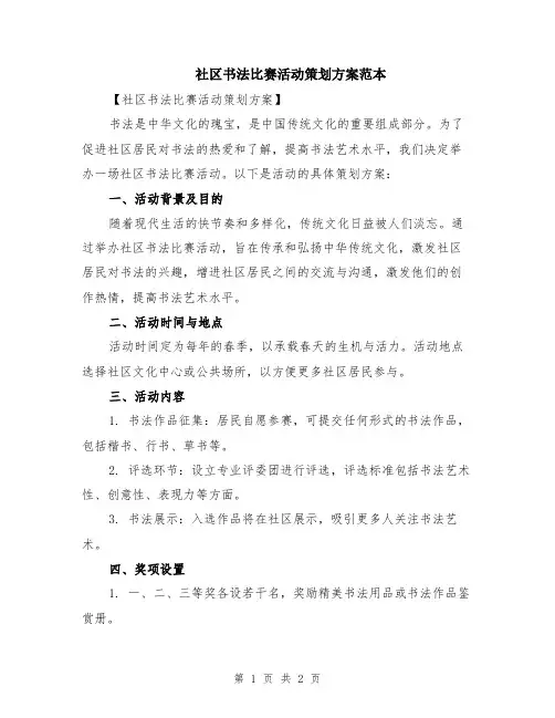 社区书法比赛活动策划方案范本