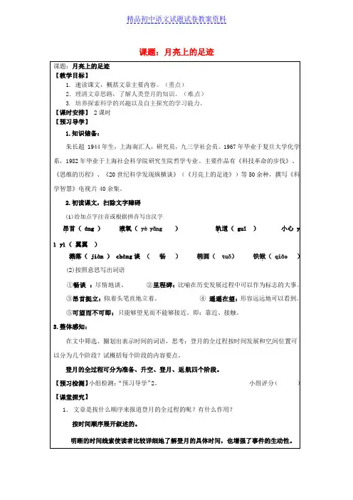 【精品】七年级语文上册第24课《月亮上的足迹》教学案 新人教版word版