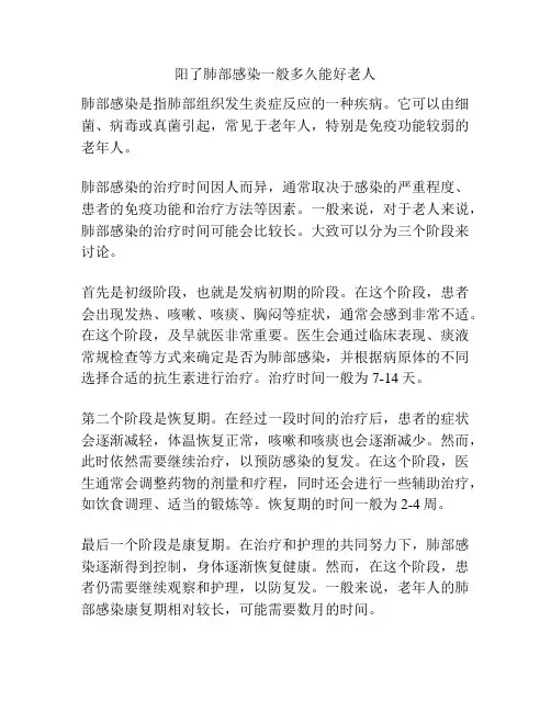 阳了肺部感染一般多久能好老人