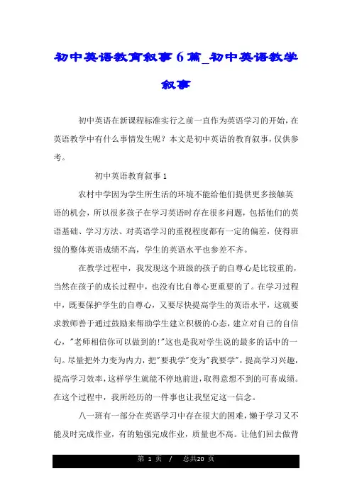 初中英语教育叙事6篇_初中英语教学叙事.doc