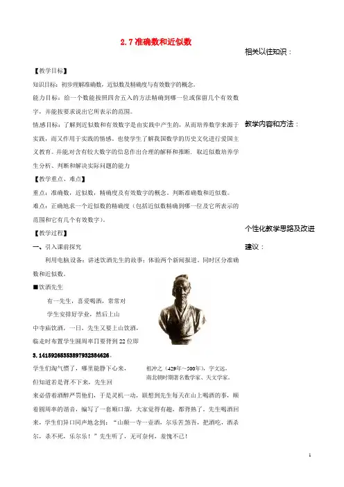 秋七年级数学上册 2.7 准确数和近似数教案 浙教版