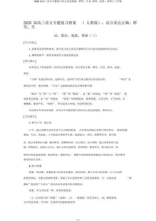2020届高三语文专题复习语言表达准确、鲜明、生动,简明、连贯、得体(三)学案