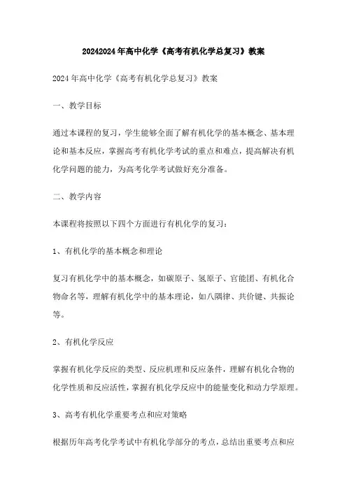 2024年高中化学《高考有机化学总复习》教案