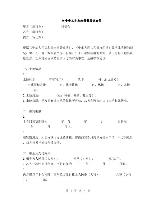 村委会三方土地租赁转让合同