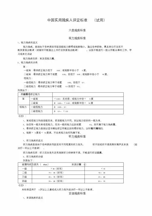中国实用残疾人评定标准(试用)