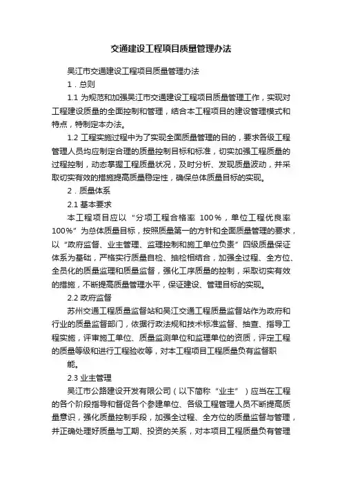 交通建设工程项目质量管理办法