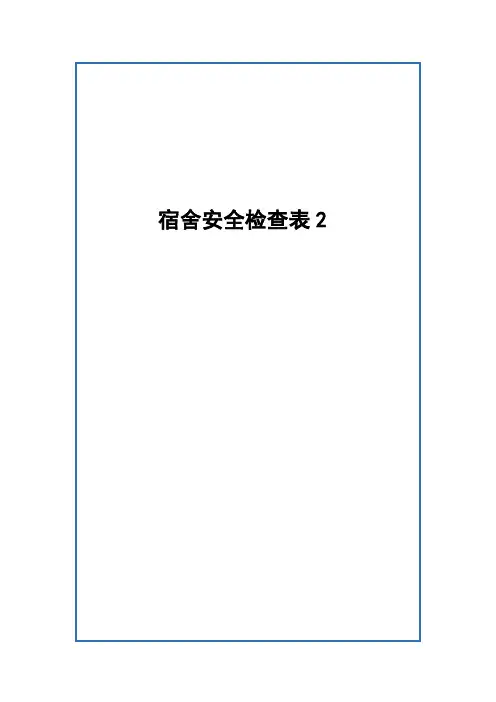 宿舍安全检查表(1)