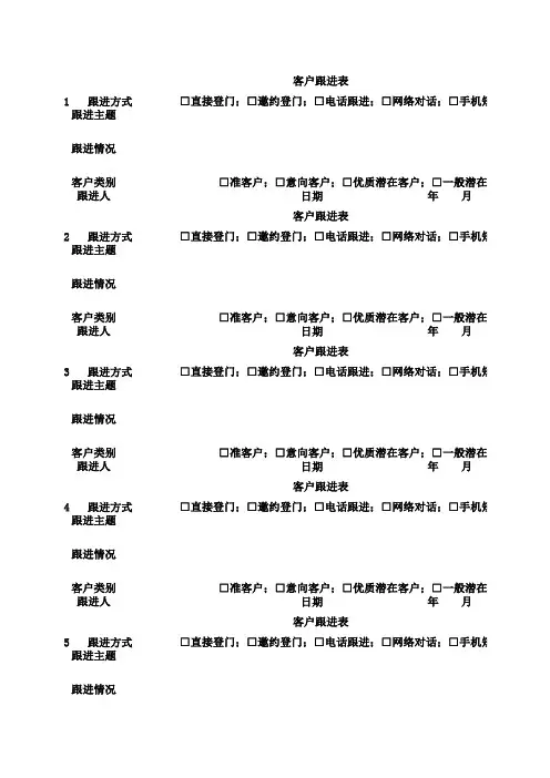 客户跟进表