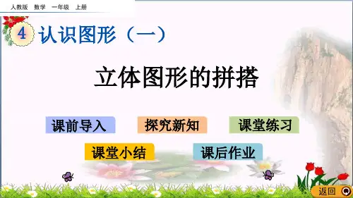  立体图形的拼搭(人教版)教育课件