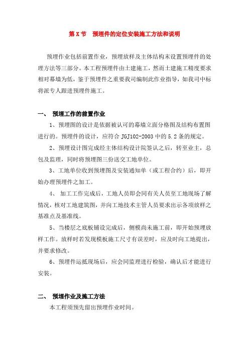 幕墙--预埋件的定位安装施工方法和说明