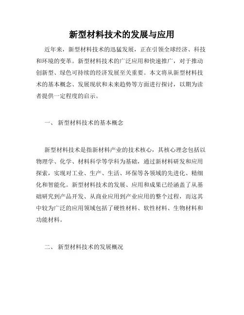 新型材料技术的发展与应用