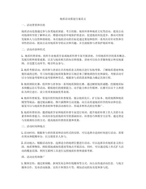 地质活动策划方案范文