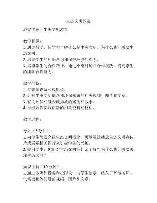 生态文明教案