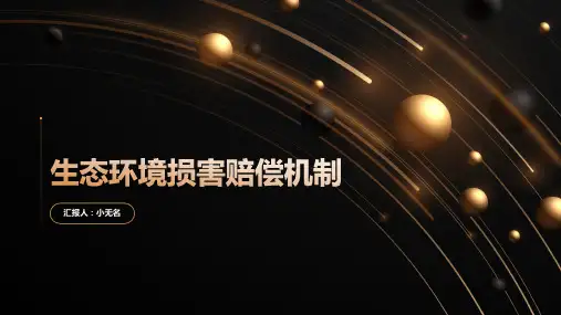 生态环境损害赔偿的行政管辖与监察机制