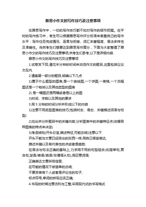 雅思小作文的写作技巧及注意事项