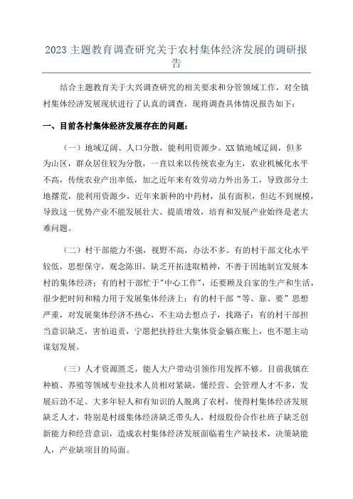 2023主题教育调查研究关于农村集体经济发展的调研报告