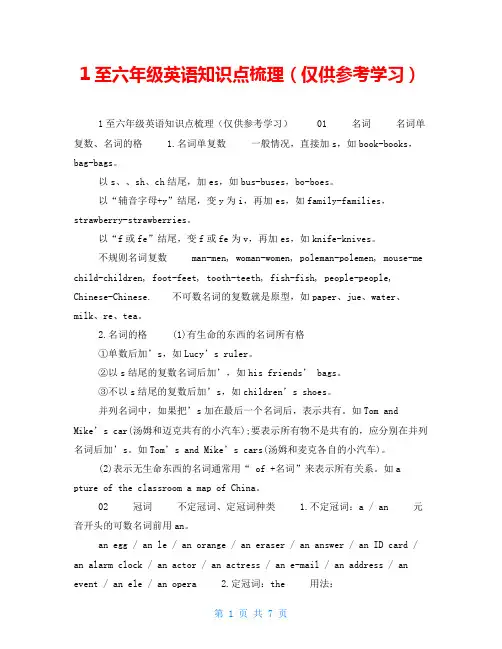 1至六年级英语知识点梳理(仅供参考学习)