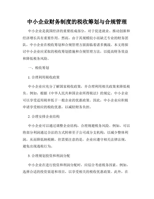 中小企业财务制度的税收筹划与合规管理