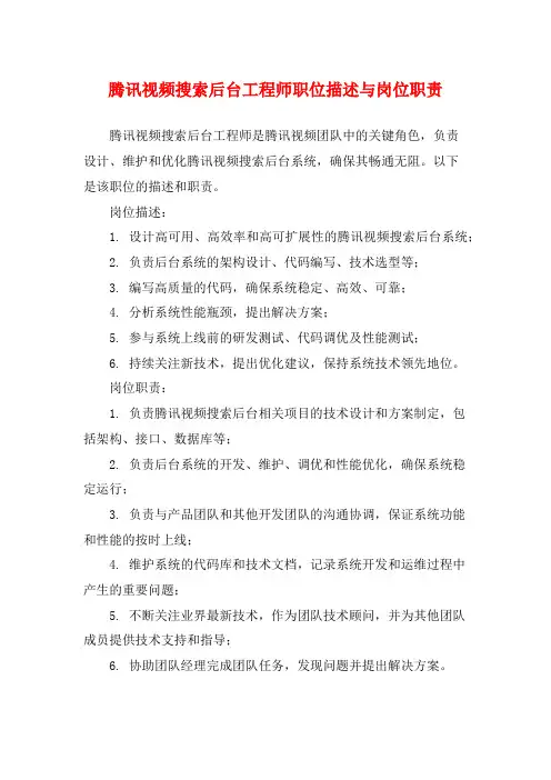 腾讯视频搜索后台工程师职位描述与岗位职责