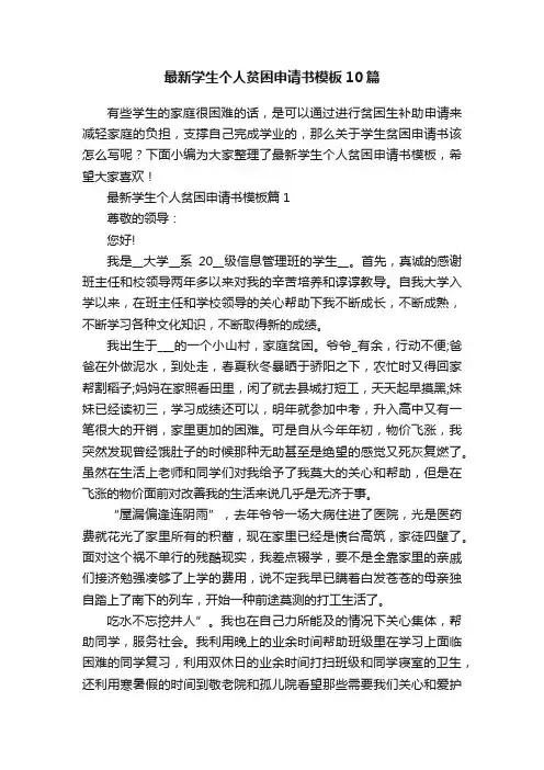 最新学生个人贫困申请书模板10篇