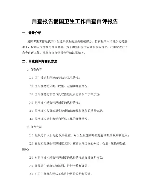 自查报告爱国卫生工作自查自评报告