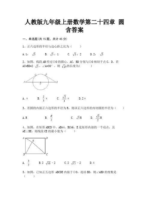 人教版九年级上册数学第二十四章 圆含答案完整版