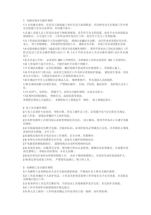 电梯安装安全操作规程