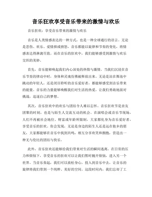 音乐狂欢享受音乐带来的激情与欢乐
