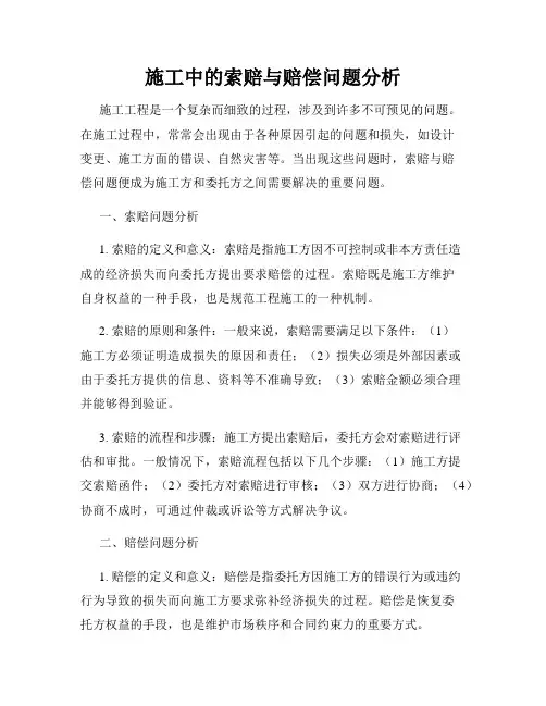 施工中的索赔与赔偿问题分析