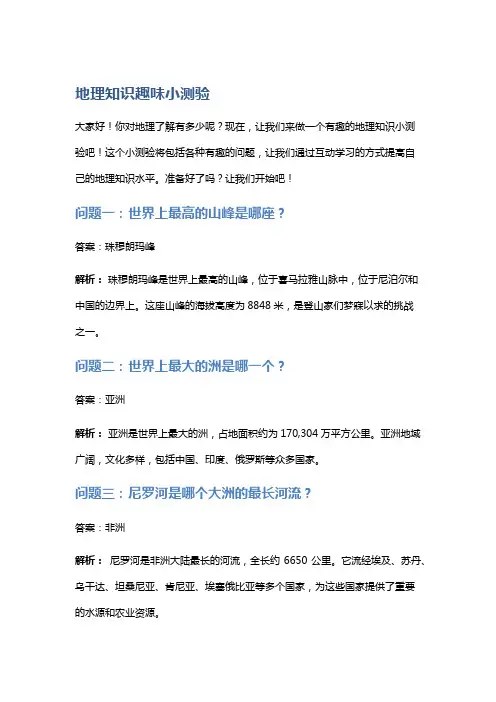 地理知识趣味小测验
