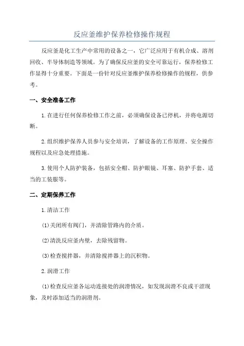 反应釜维护保养检修操作规程