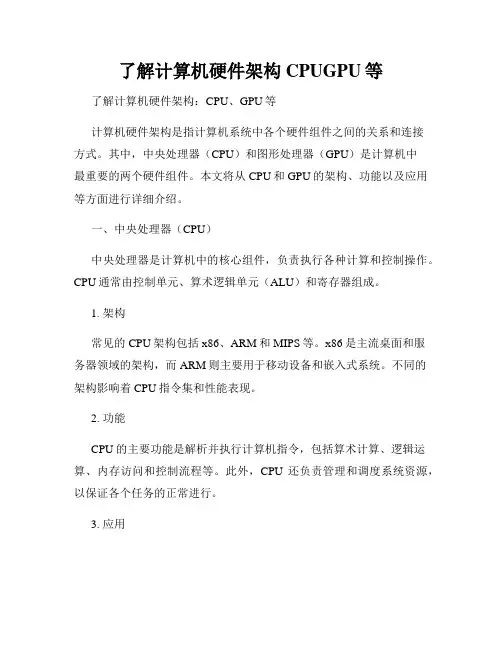 了解计算机硬件架构CPUGPU等