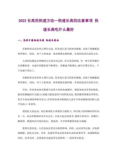 2023长高的快速方法--快速长高的注意事项 快速长高吃什么最好