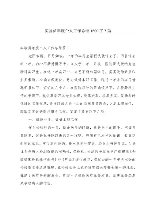 实验员年度个人工作总结1500字7篇