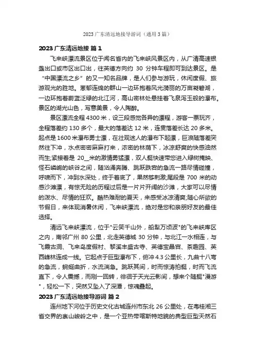 2023广东清远地接导游词（通用3篇）