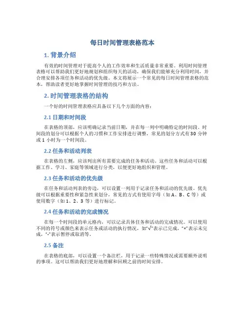 每日时间管理表格范本