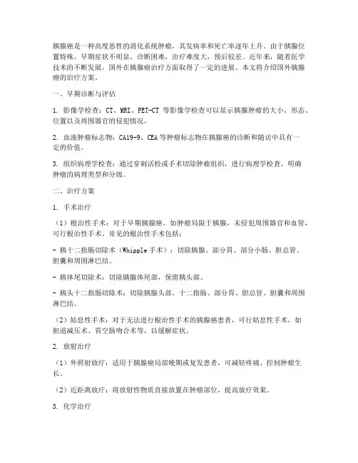 国外_胰腺癌治疗方案