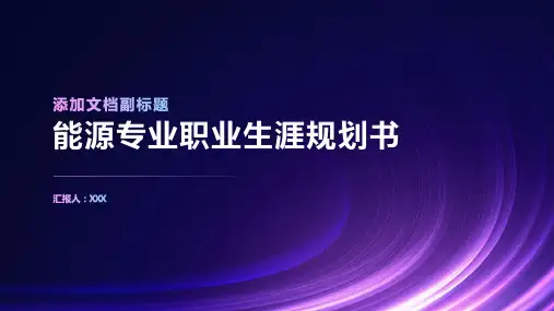 能源专业职业生涯规划书
