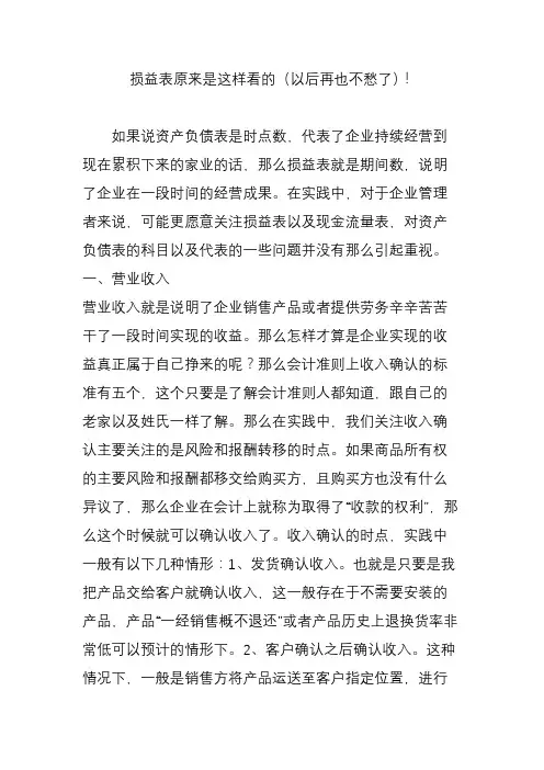 损益表原来是这样看的(以后再也不愁了)!