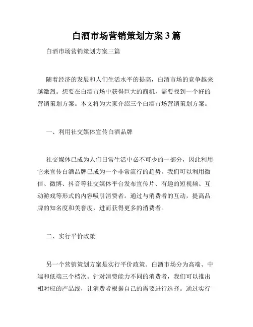 白酒市场营销策划方案3篇