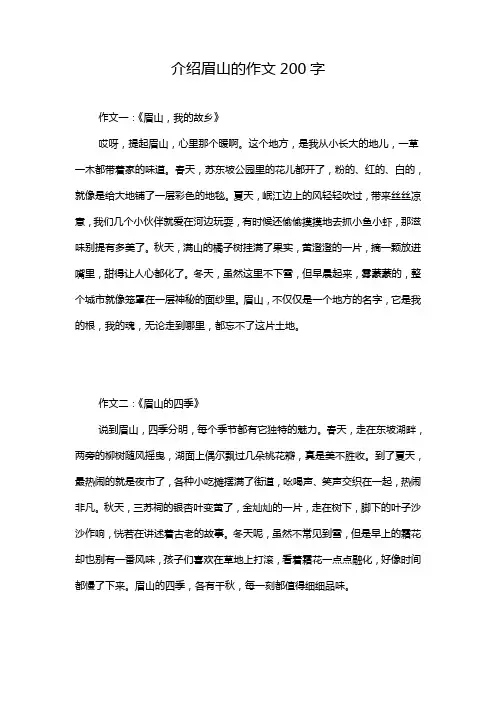 介绍眉山的作文200字