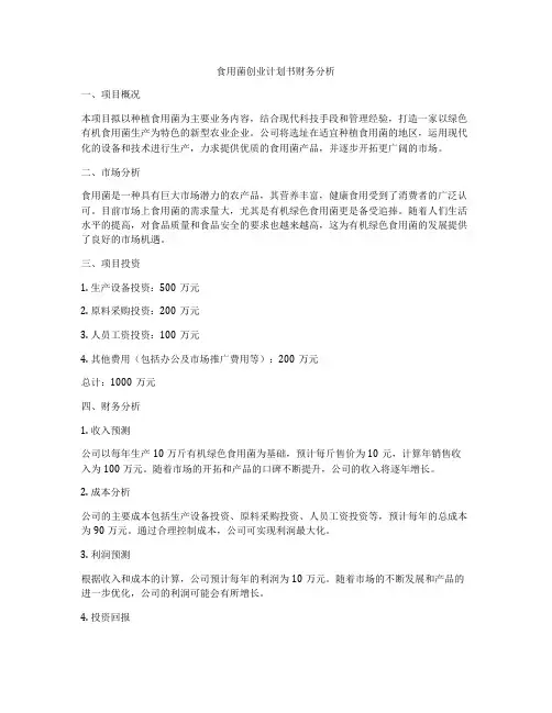 食用菌创业计划书财务分析