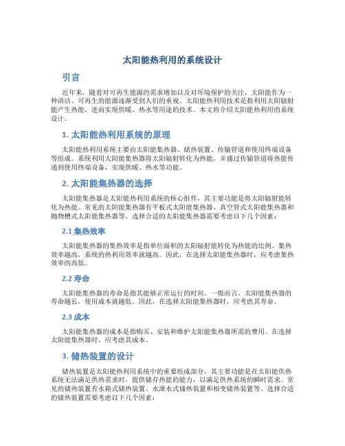 太阳能热利用的系统设计