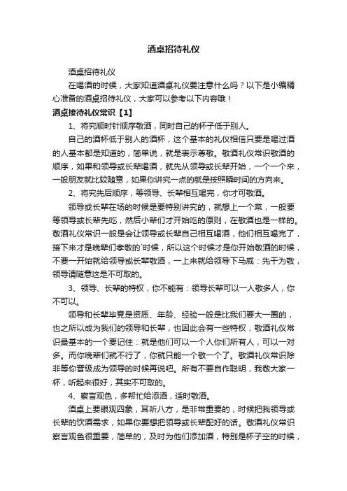 酒桌招待礼仪