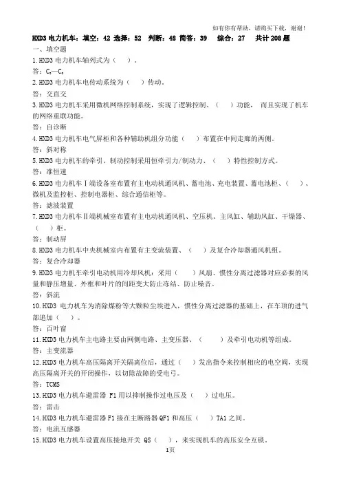 2017年【电力司机晋升题库】HXD3电力机车题库208题