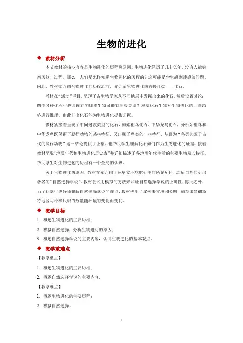 北师大版八年级生物下册教学设计 生物的进化