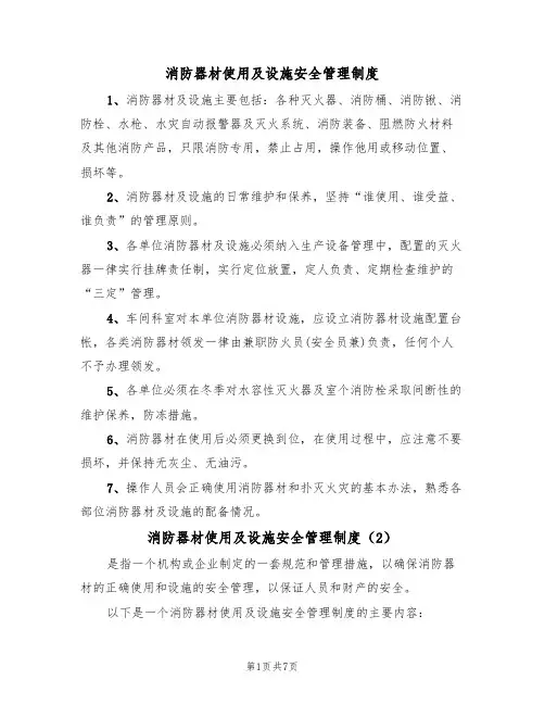 消防器材使用及设施安全管理制度（5篇）