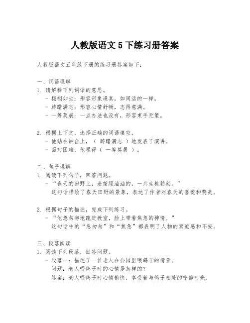 人教版语文5下练习册答案