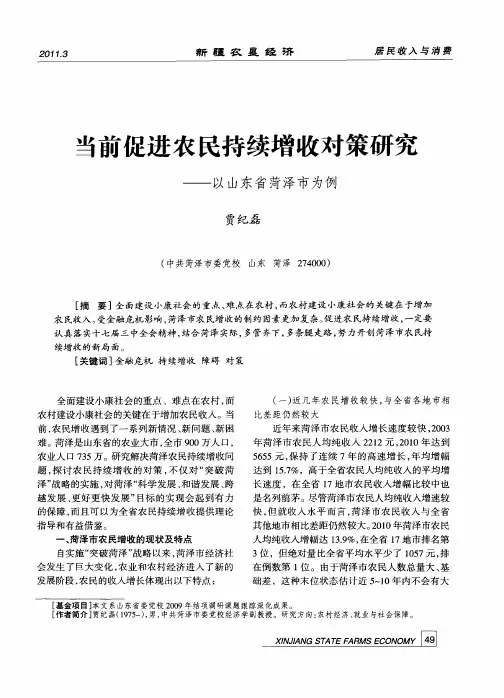 当前促进农民持续增收对策研究——以山东省菏泽市为例