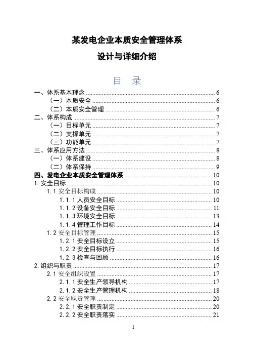 大型发电集团本质安全管理体系(详细介绍)